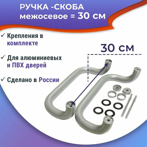 Ручка-скоба м-о 30 см изогнутая для офисной двери цвет серый 1580₽