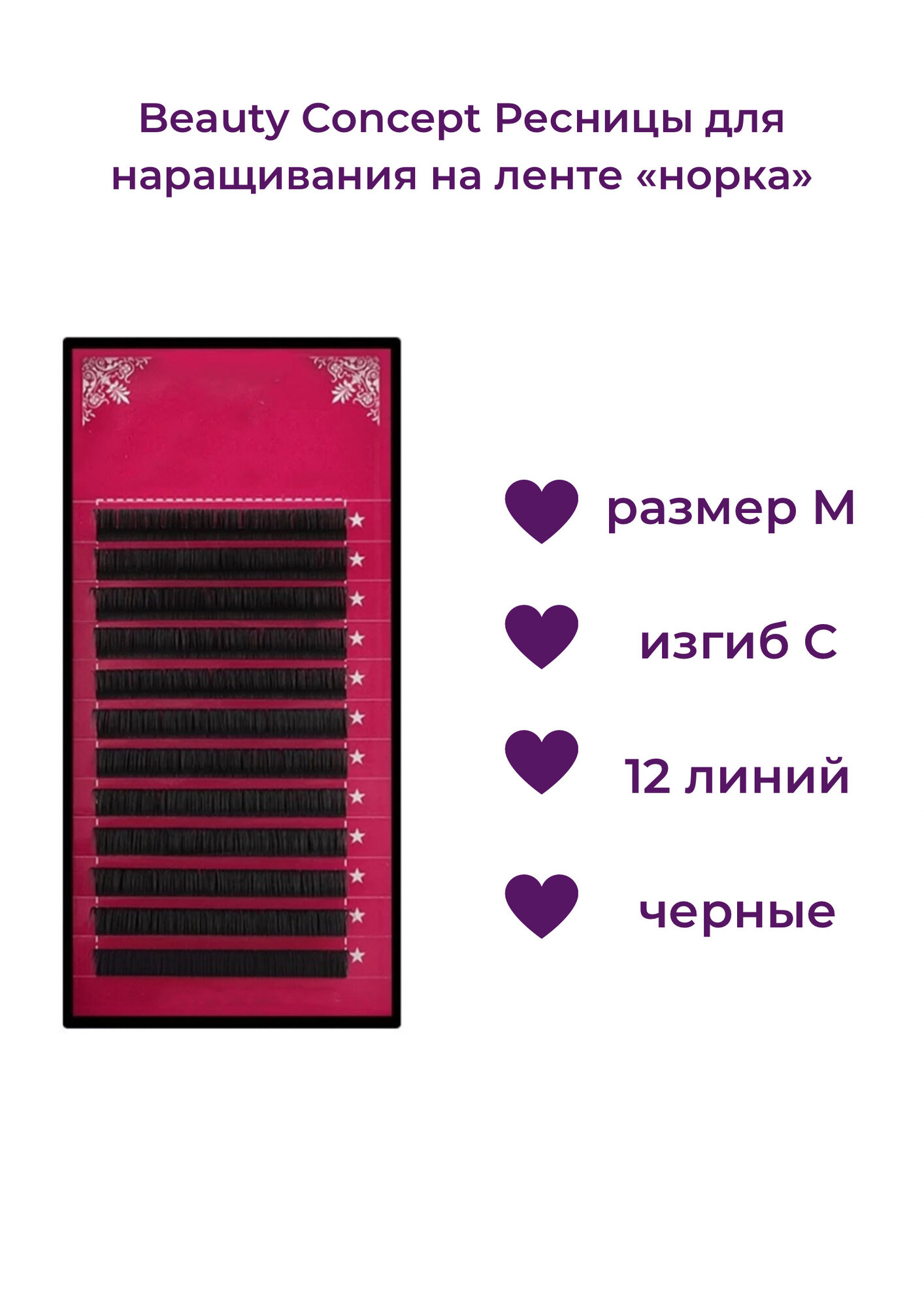 Beauty Concept Ресницы для наращивания на ленте "норка", размер M, изгиб С, 12 линий, цвет черный