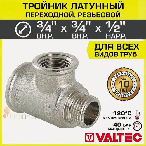 Изображение товара Тройник 3/4" ВР х 3/4" ВР х 1/2" НР переходной VALTEC, латунный никелированный / Трехходовой фитинг резьбовой для монтажа труб системы отопления и водоснабжения, арт. VTr.134. RN.050504