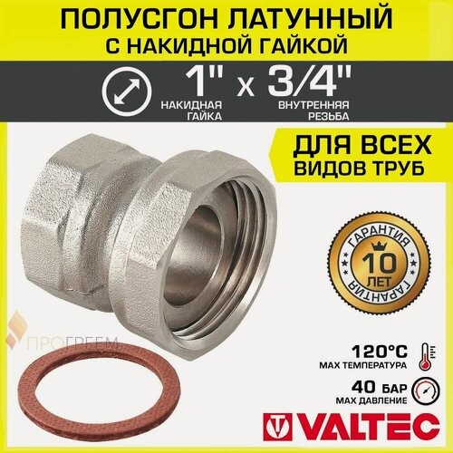 Изображение товара Полусгон 1" Накидная гайка х 3/4" ВР VALTEC, латунный никелиров. / Фитинг резьбовой для монтажа арматуры, расширительного бака, котла к трубе ДУ20-25 с разъемным соединением, VTr.614. N.0605