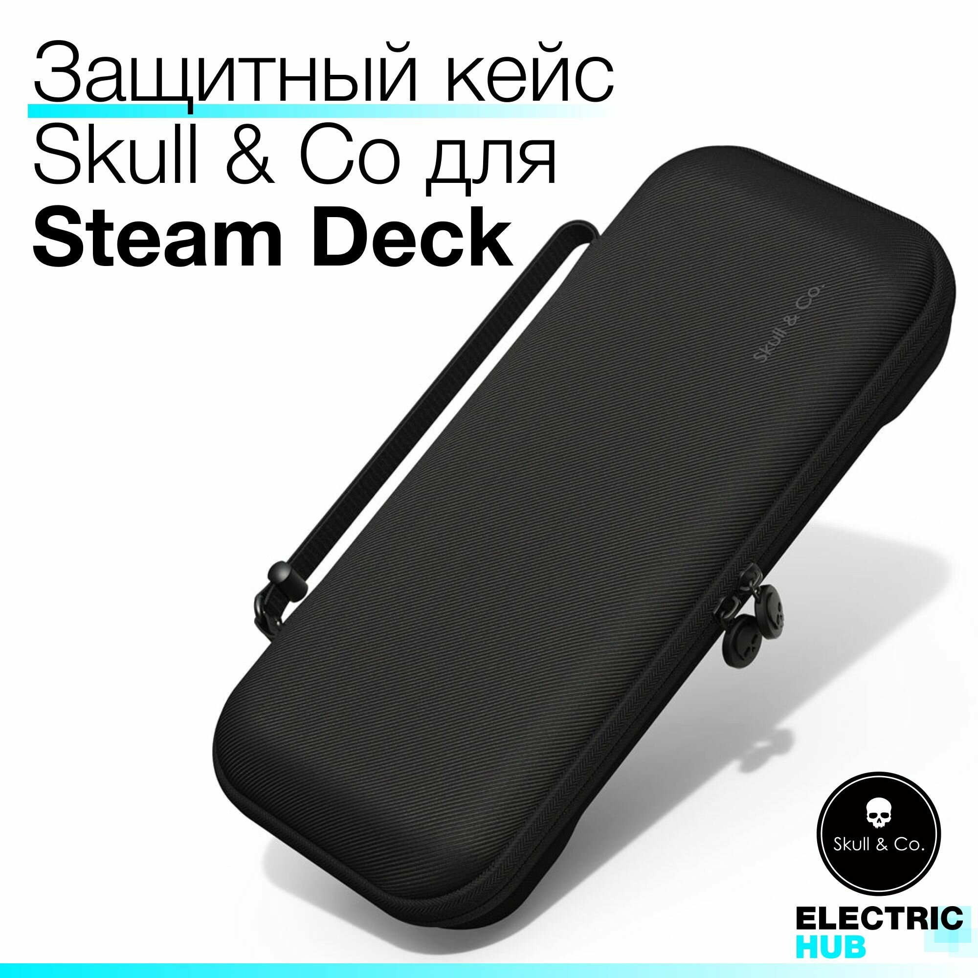 Защитный кейс "EDC" Skull & Co для Steam Deck / OLED, цвет Черный (Black)