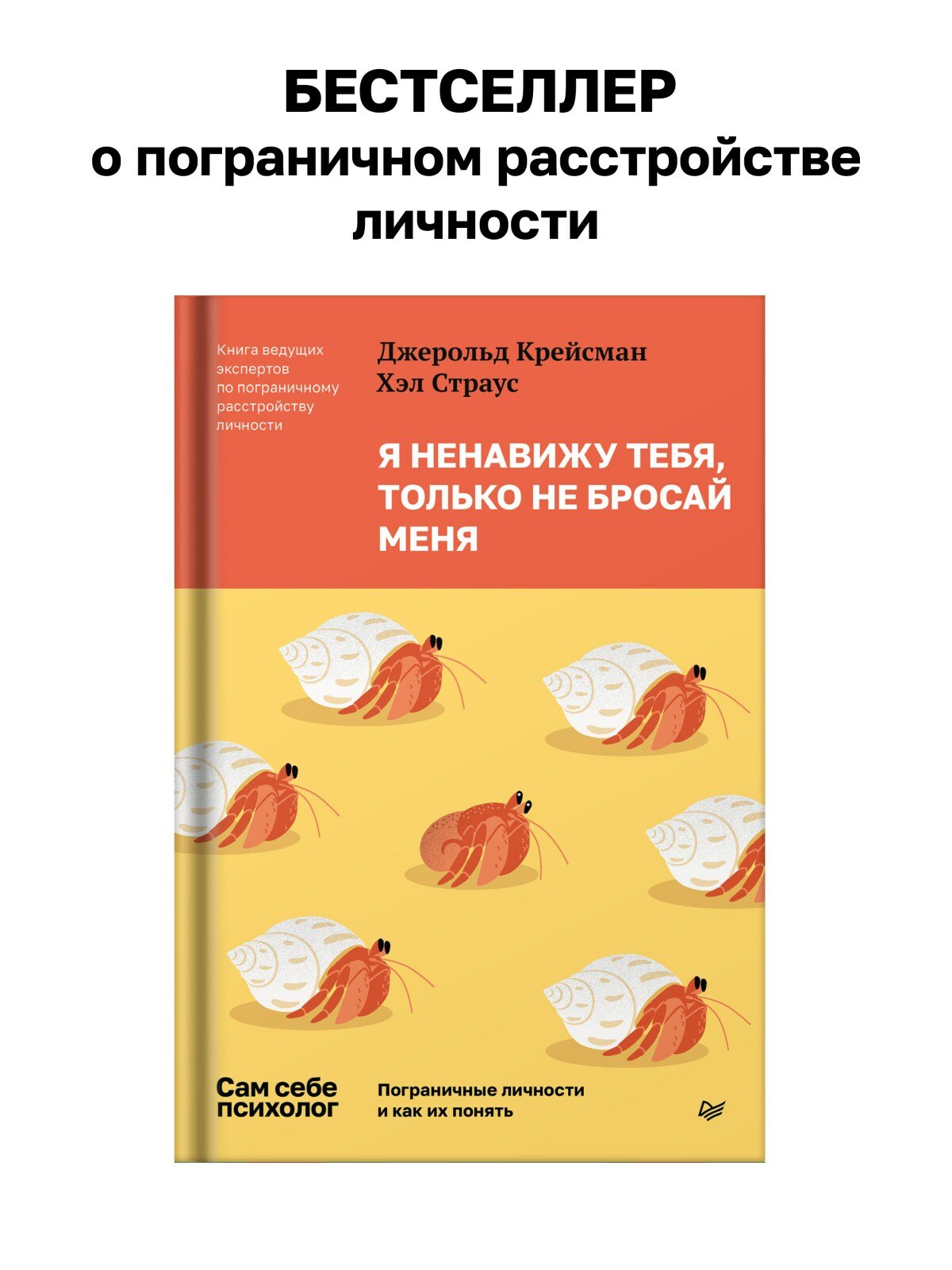 Я ненавижу тебя, только не бросай меня. Пограничные личности и как их понять / психология отношений — фото 1
