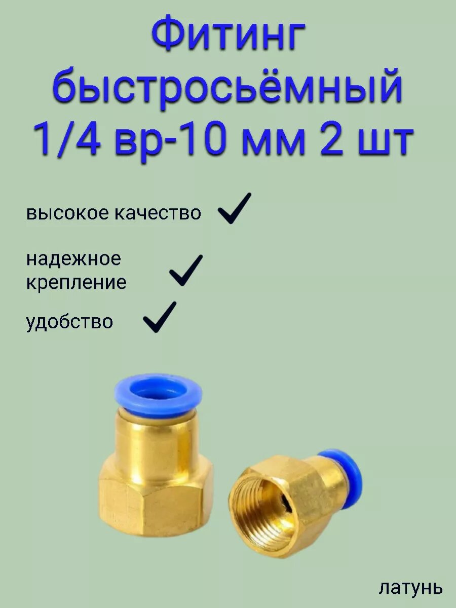 Фитинг быстросъёмный резьба 1/4 внутренняя - шланг 10 мм