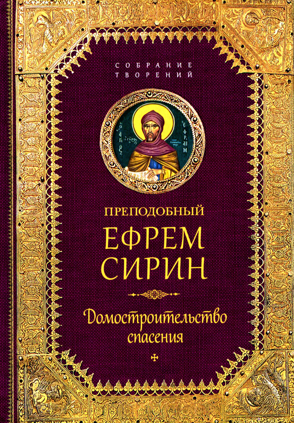 Творения. Домостроительство спасения, Ефрем (Сирин), преподобный, Сибирская Благозвонница