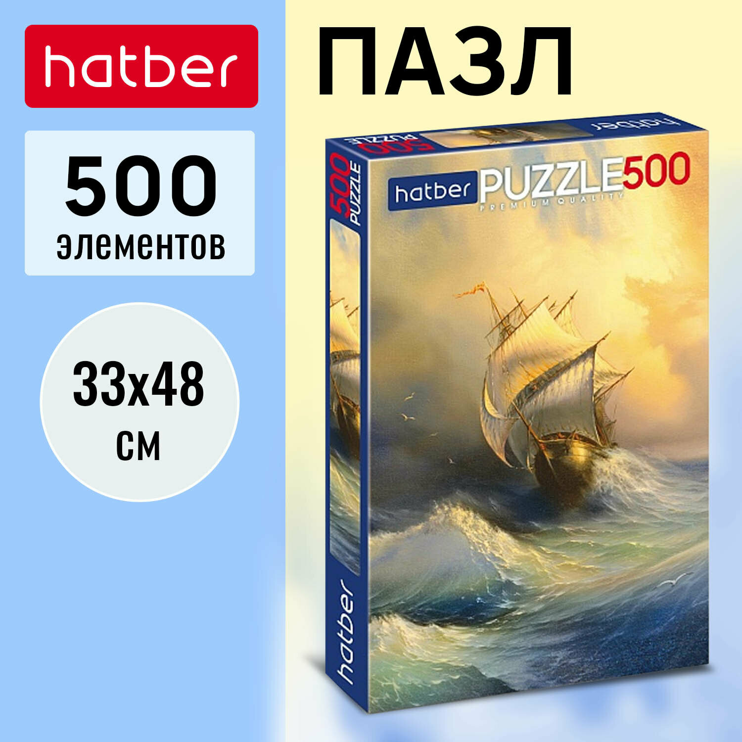 Пазл Hatber 500 элементов 330х480 мм "Парусник на волнах"