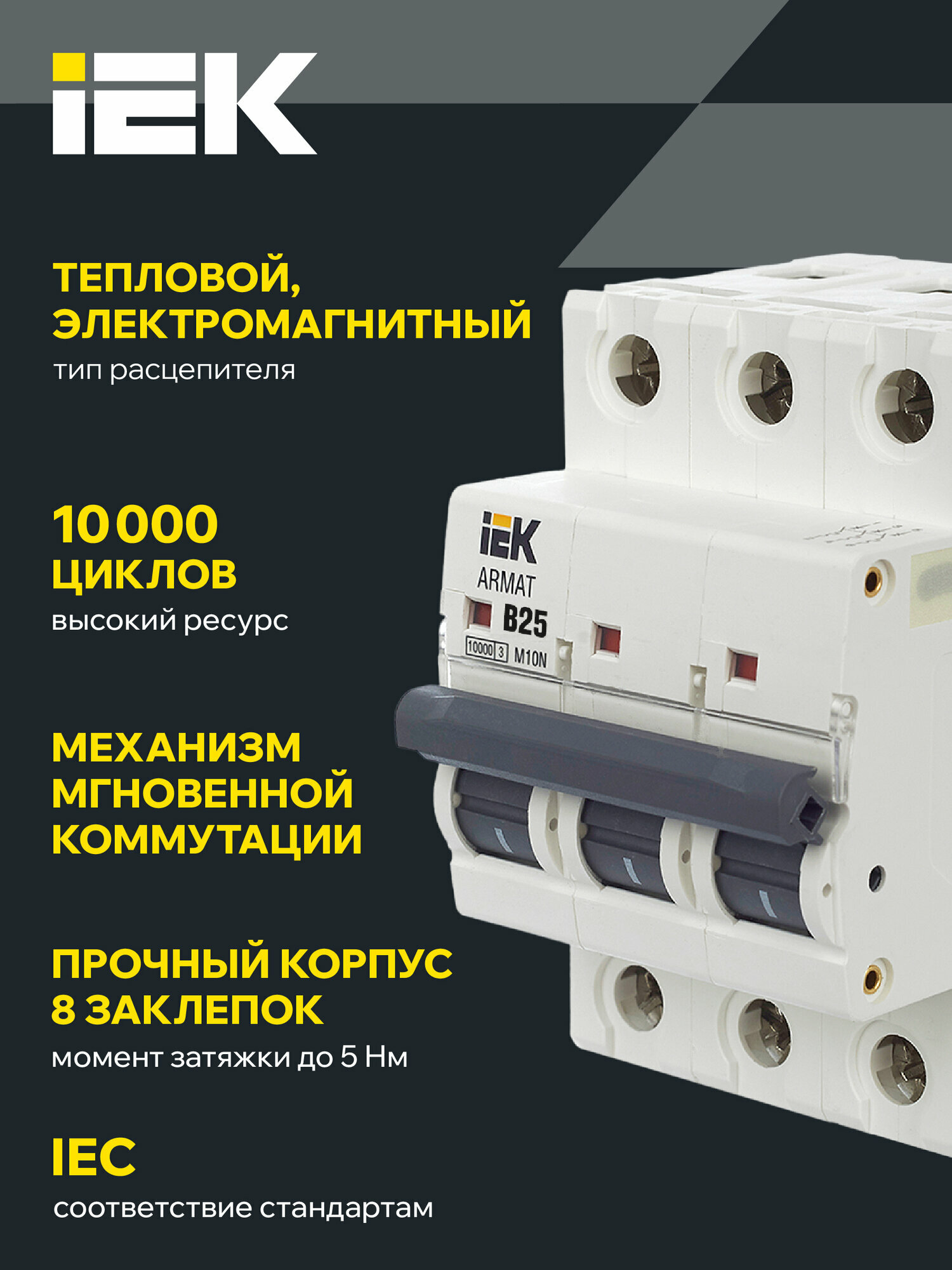 Автоматический выключатель IEK ARMAT M10N 3P B 25А, 400В, 10кА, IP20, монтаж на DIN-рейку, термомагнитный расцепитель — фото 1