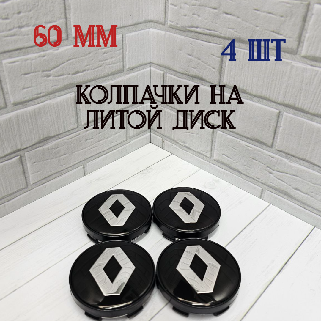Колпачки-заглушки для ступицы литых дисков Рено Renault , Ступичные колпачки 60 мм На диски Techline, Cross Street, RST, Neo, Venti, Ijitsu Black