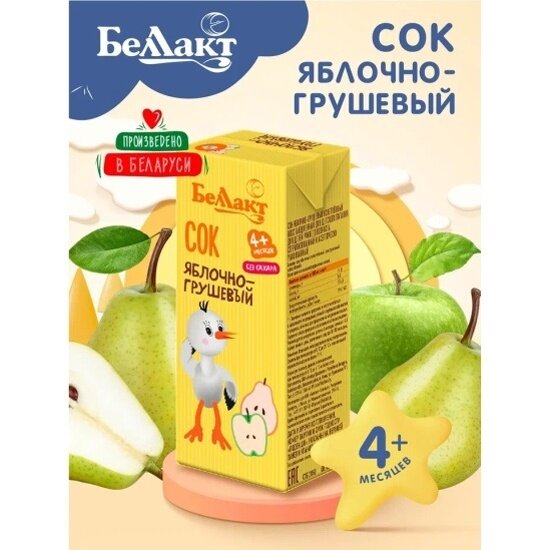 Картинки Сок Беллакт Яблочно-грушевый осветленный с 4 мес 0,2 л (9 штук в упаковке)