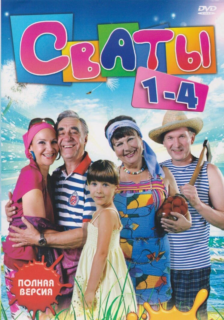 Сваты на 2-х дисках (1-7 сезон) + Новогодние Сваты (12+) (Россия, сериал, 2010-2021, полная версия)