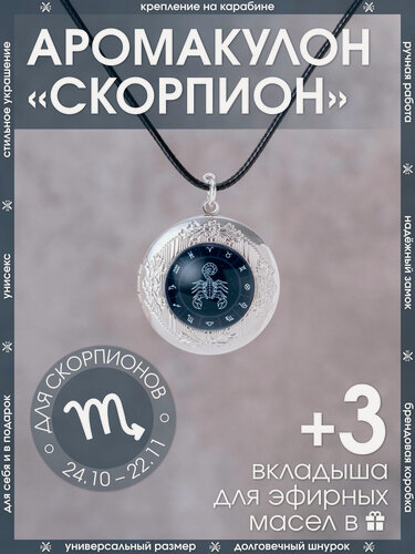 Изображение товара Ароматический кулон для Скорпиона открывающийся на шнурке со знаком зодиака/Медальон-подвеска для мужчин и женщин