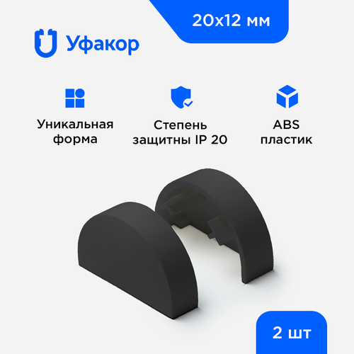 фото Заглушка торцевая уфакор для арка 20*12, комплект 2 шт.