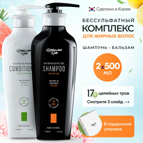 Nollam Lab Восстанавливающий бессульфатный набор для жирных волос: Шампунь и Кондиционер
