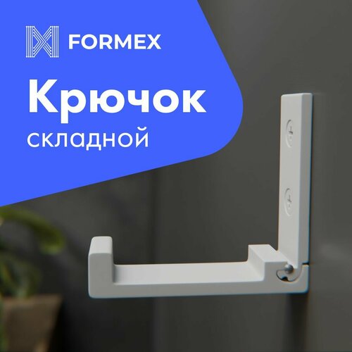 Крючок складной настенный Formex LOFT HOOK-75, белый, 1 штука