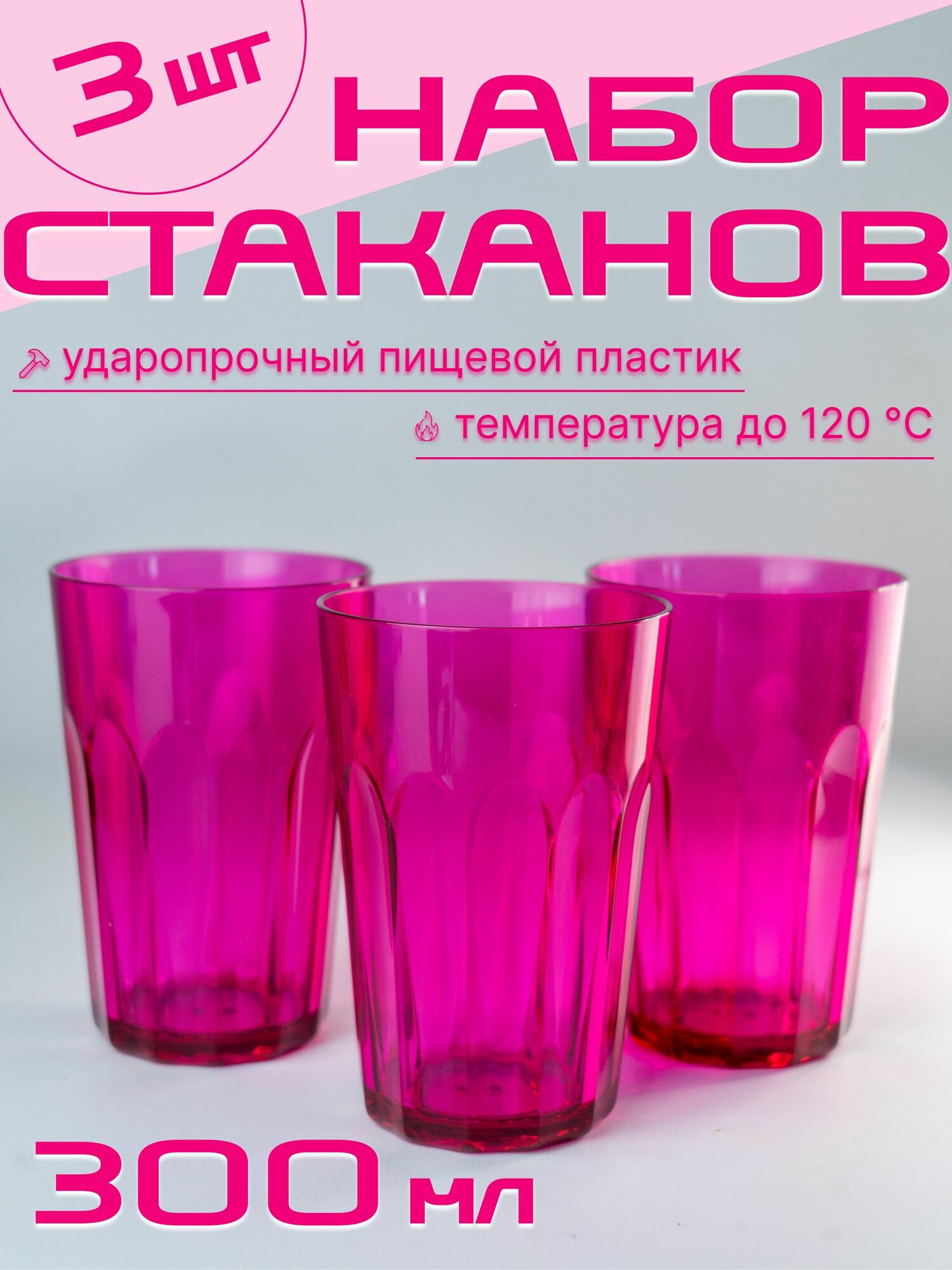 фото Стаканы пластиковые многоразовые, набор 3 штуки, 350 мл, для коктейлей, дачи, вечеринки, кофе, чая