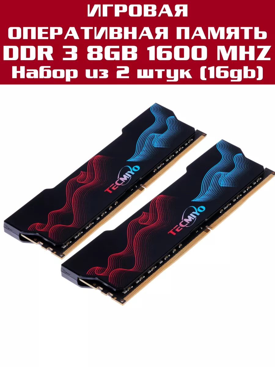 Оперативная память TECMIYO DDR3 2x8GB 1600MHz