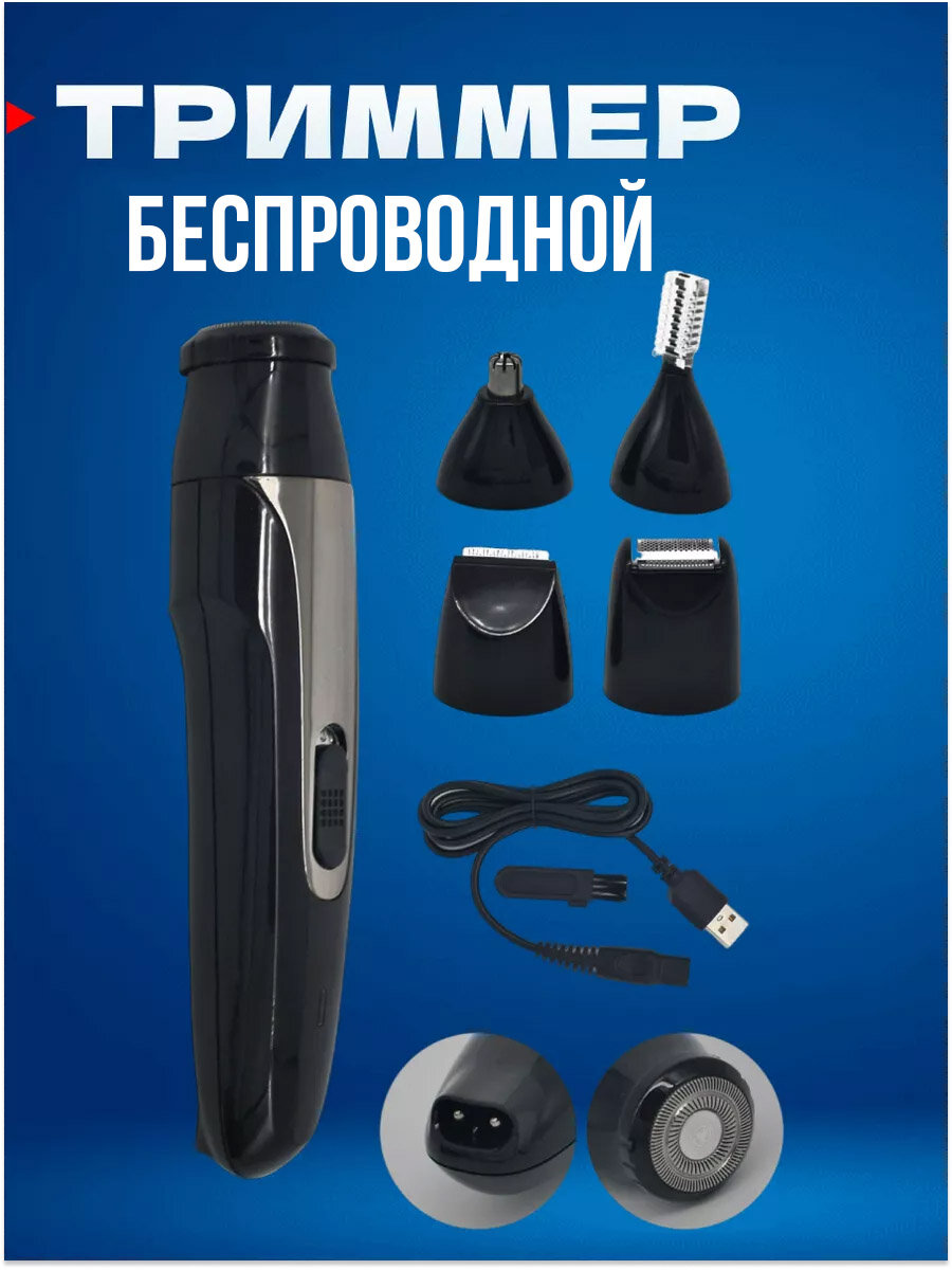 фото Тестовый образец-Триммер 5 в 1(Картинка)