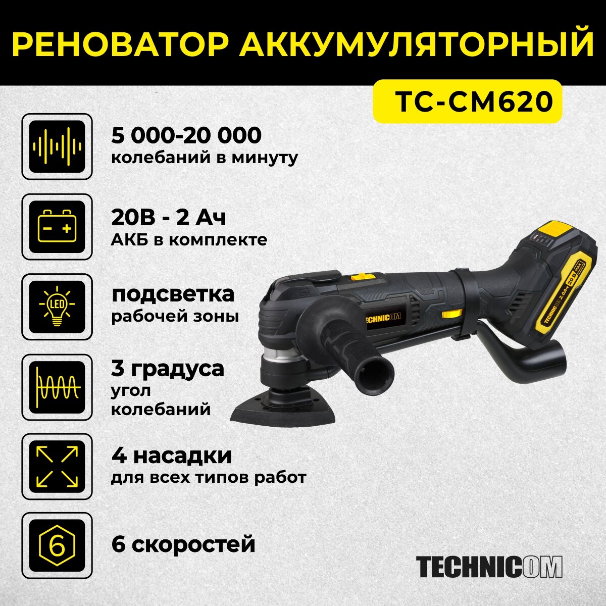 фото Реноватор аккумуляторный Technicom TC-CM620