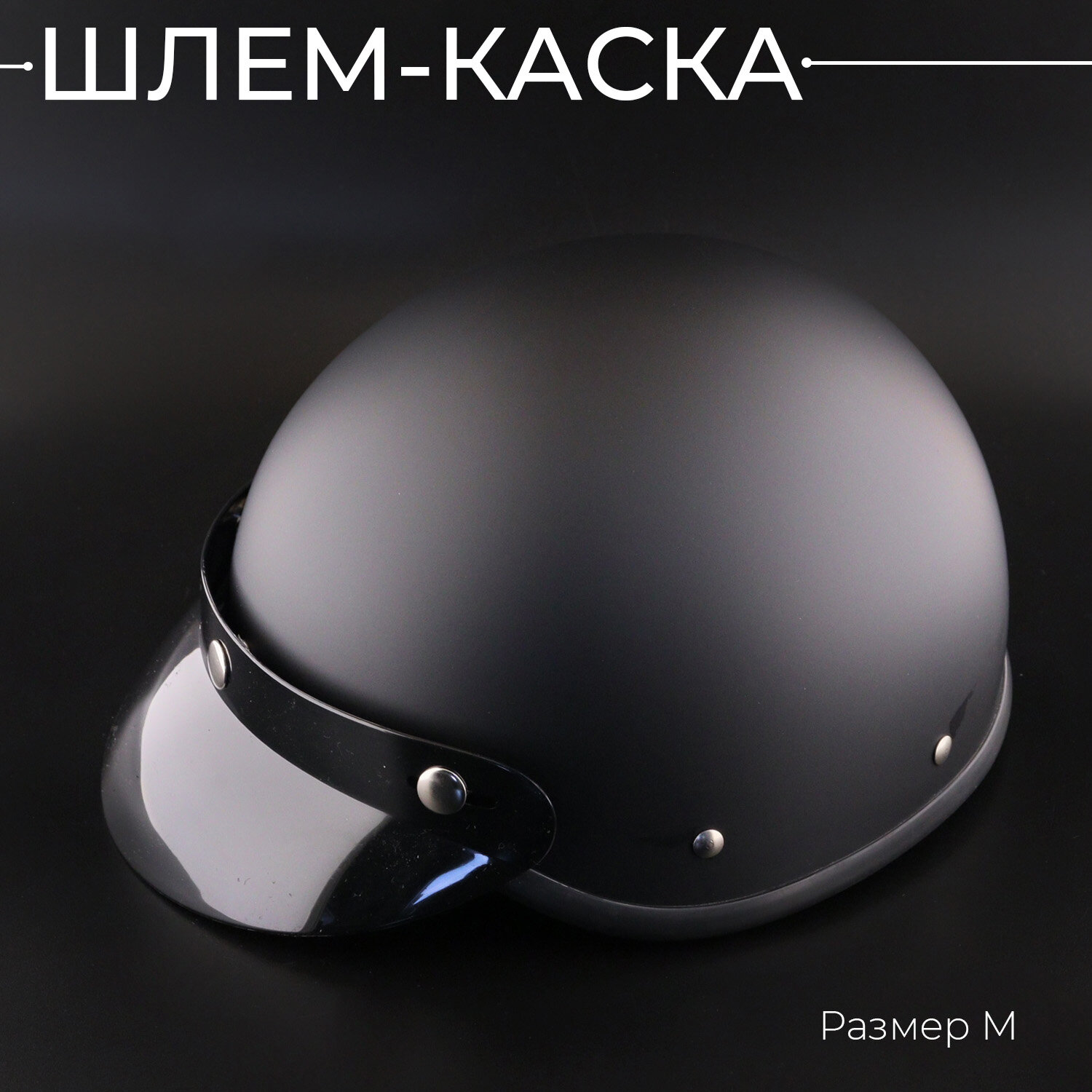 Шлем-каска (size: M, черный, матовый) "HELMET"