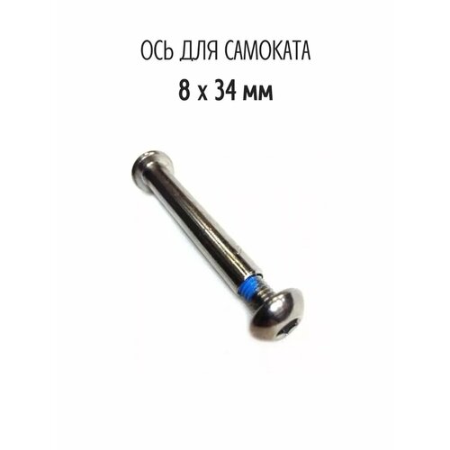 Ось колёсная для самоката 834мм 185₽