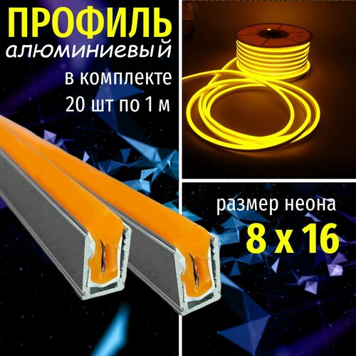 фото Профиль для гибкого неона 8х16 алюминиевый 20 м (в комплекте 20 шт х1м) aspektled