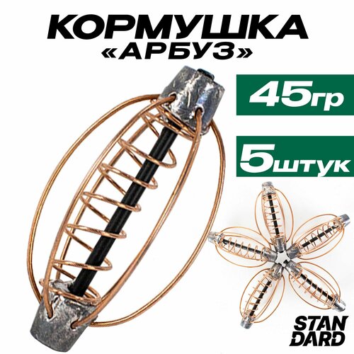 Кормушки для рыбалки фидерные арбуз 45 гр Комплектация из 5 штук