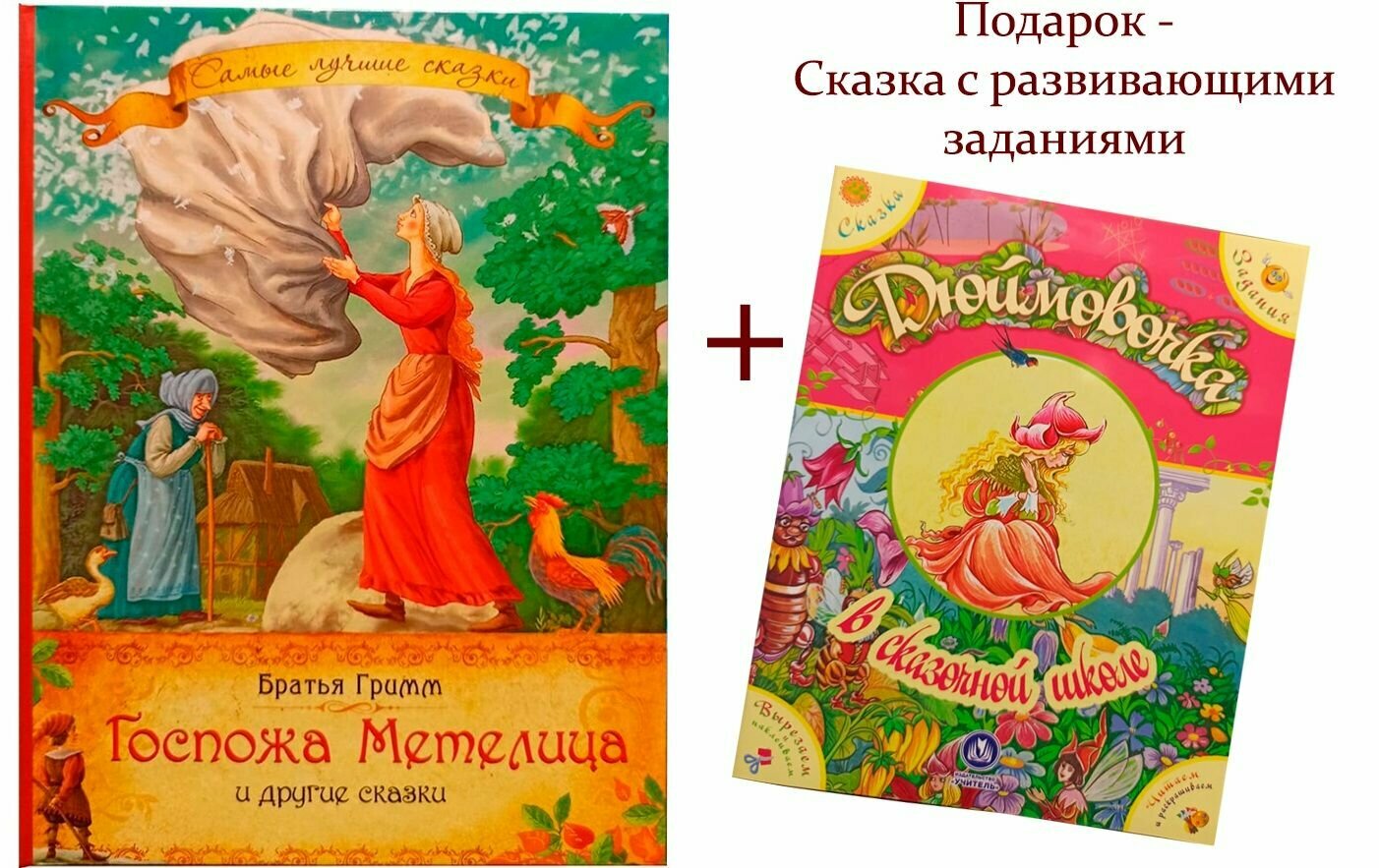 Госпожа Метелица и другие сказки + подарок Сказка с заданиями Дюймовочка