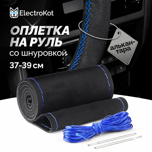 Оплетка на руль из алькантары со шнуровкой черная с синей нитью 1110₽