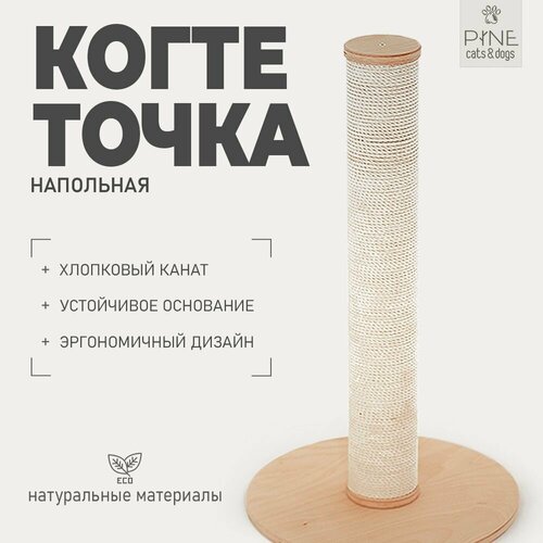 Когтеточка напольная хлопковый канат PINE Cats&Dogs