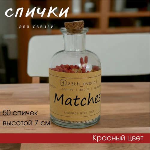 Спички для свечей 23th красивые длинные цветные декоративные в бутылке