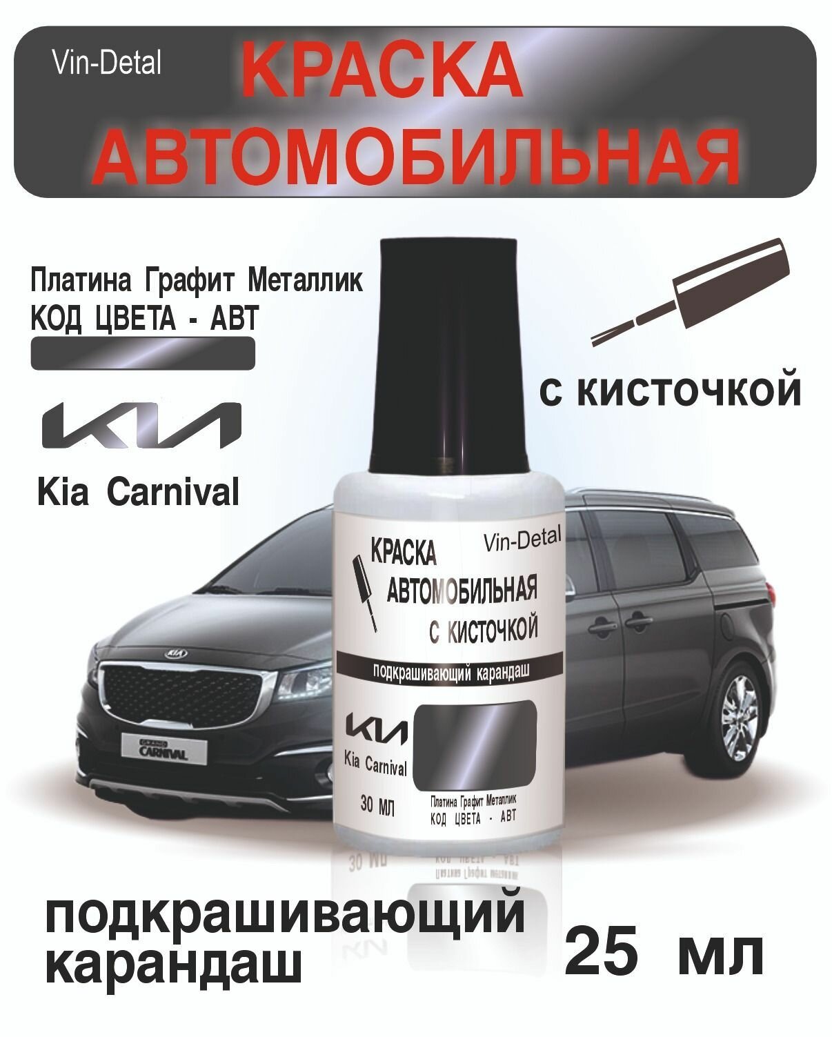 Краска во флакончике с кисточкой Kia Carnival, Код цвета ABT. краска+лак 2 предмета