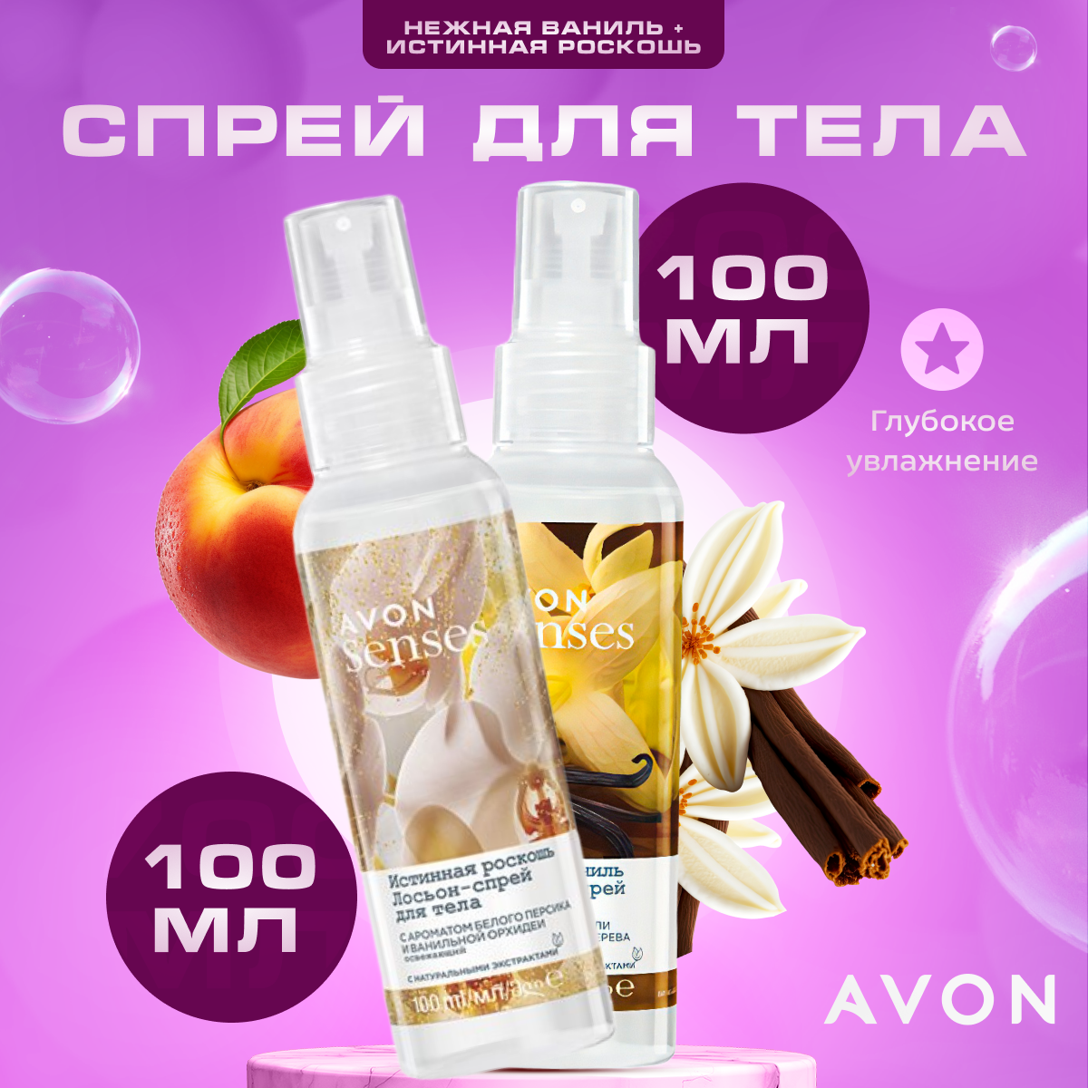Спрей для тела AVON парфюмированный 2 шт по 100 мл