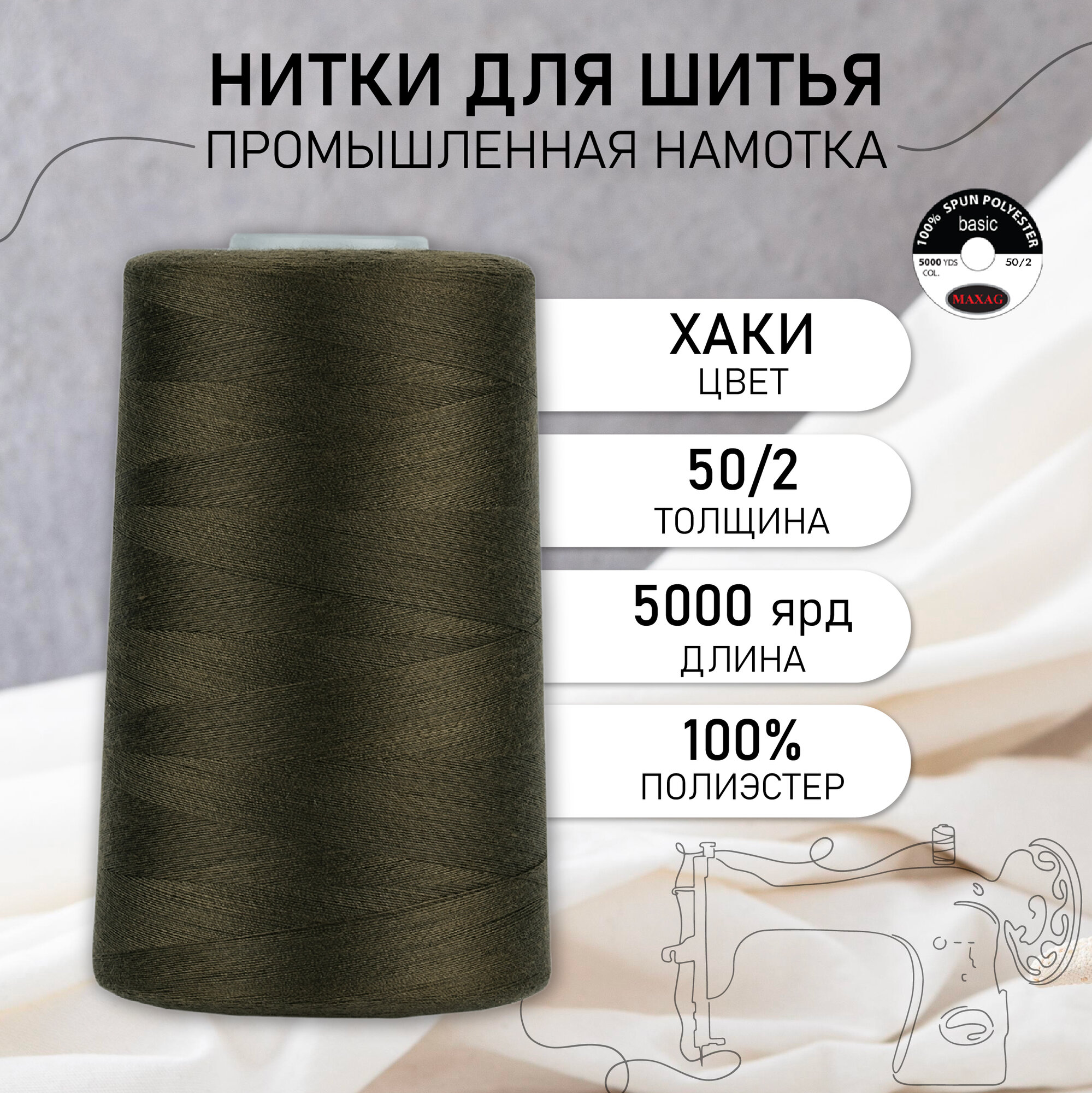 Нитки швейные 50/2 полиэстер 5000 ярд цв.484 хаки MAX