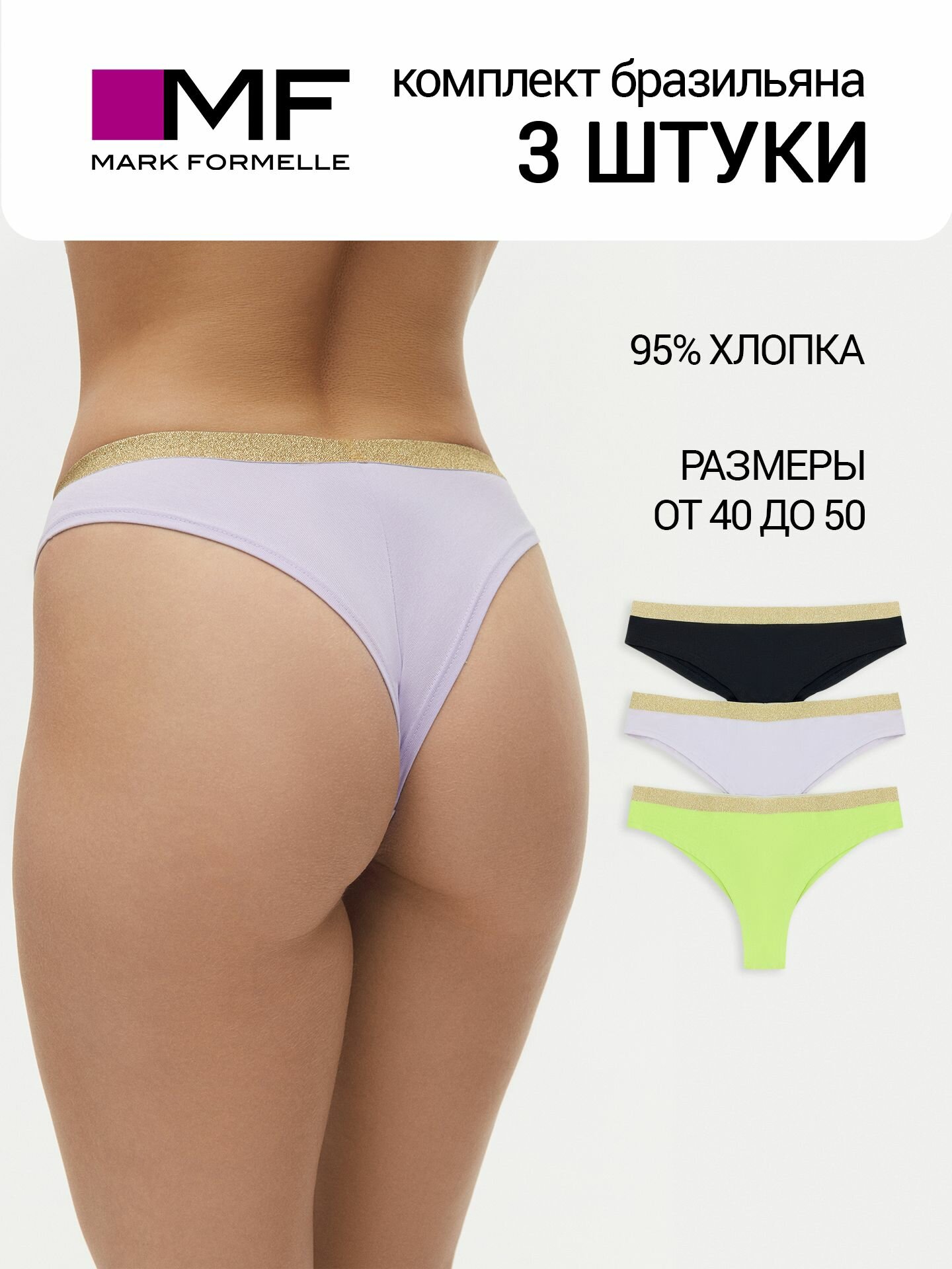 Трусы MARK FORMELLE Нижнее белье, комплект из 3 шт., размер L, фиолетовый
