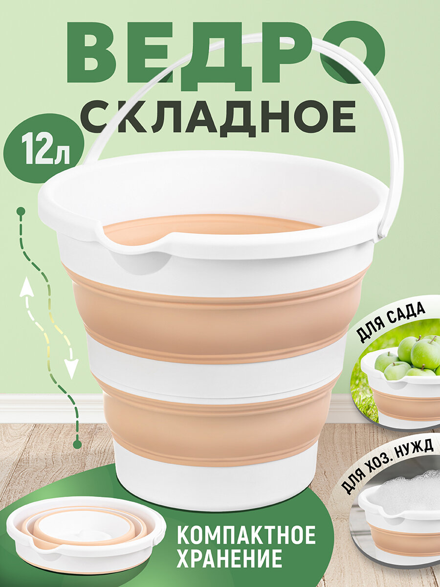 Ведро складное 12 л El Casa,...