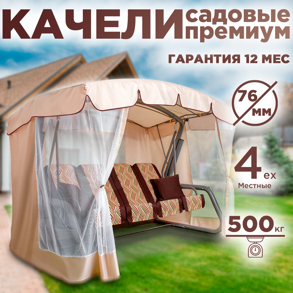 Садовые качели эдем премиум для дачи уличные 4-местные подвесные с тентом и москитной сеткой коричневый