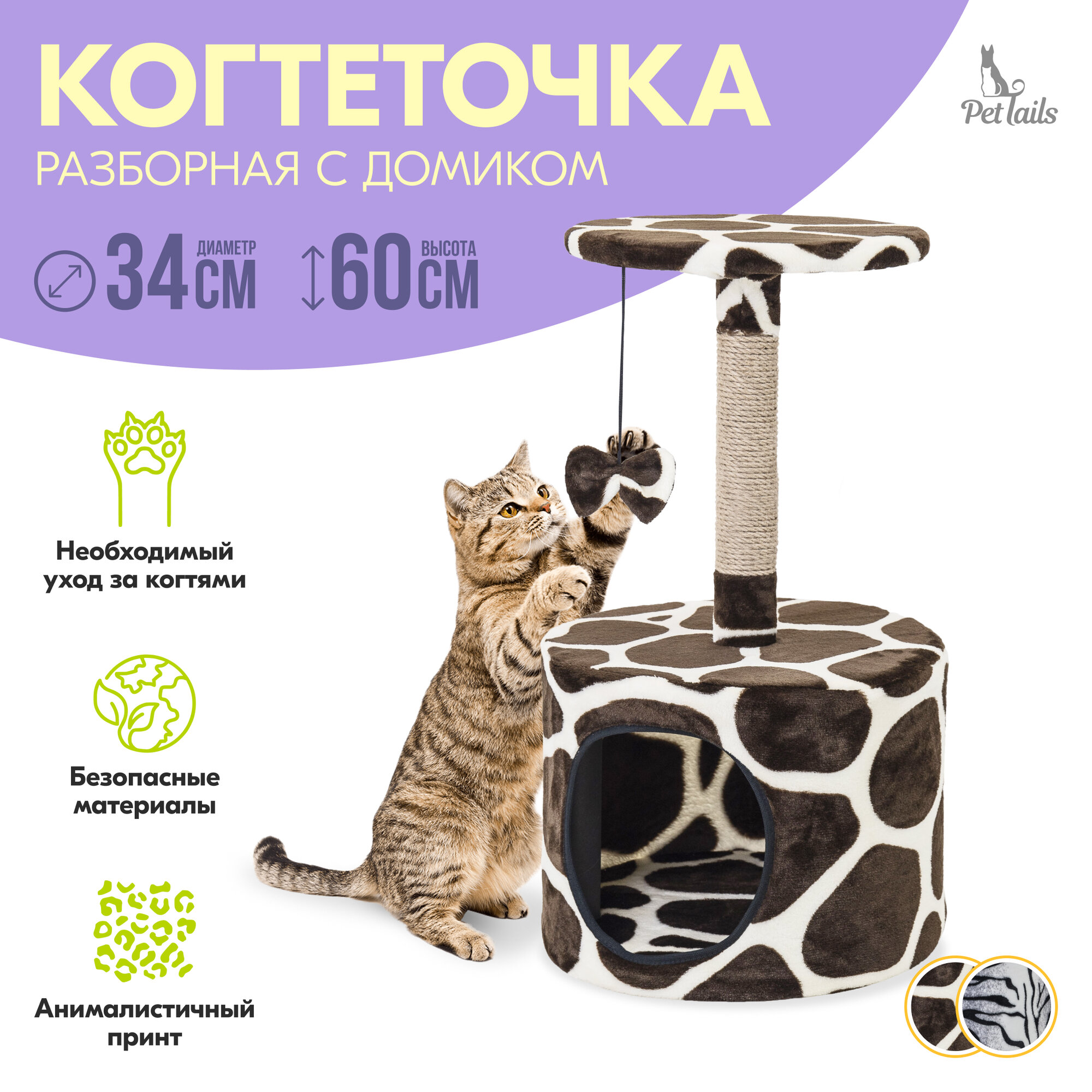 Домик-когтеточка эмма "PetTails" разборный, круглый, 34*34*h60см (мех, джут) жираф