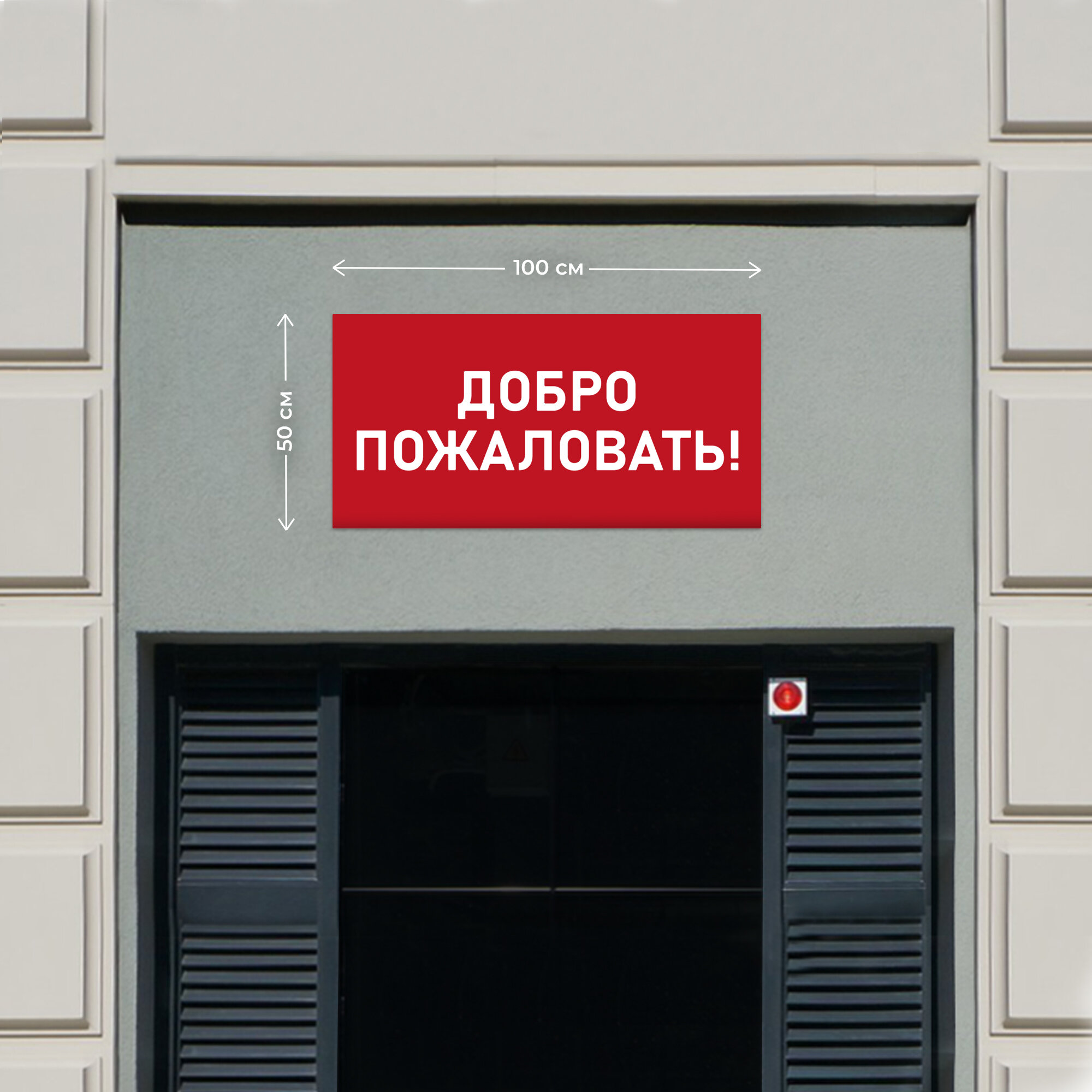 Баннер 1х0,5м Информационный постер вывеска "Добро пожаловать 2" без люверсов Рекламная табличка плакат на магазин Оформление мест продаж указатель
