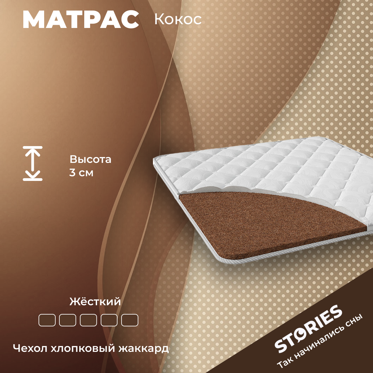 Матрас корректирующий Stories Кокос 80х205х3