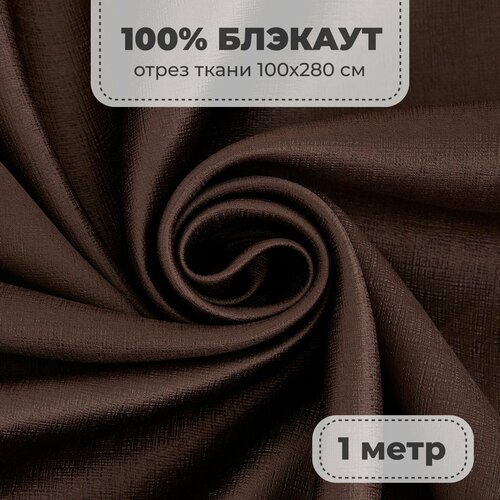 фото Портьерная ткань для штор блэкаут 100% затемнение на отрез метражом, коричневый цвет, 1 метр shtora.land