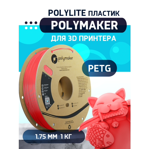 PETG Polylite пластик Polymaker для 3D принтера 1.75 мм, Красный, 1 кг