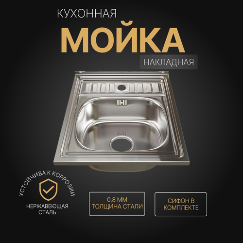 Мойка для кухни накладная нержавеющая сталь, 60x50 с сифоном