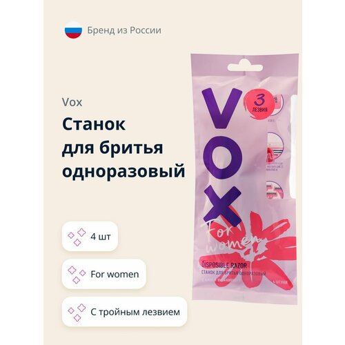 VOX станок для бритья одноразовый FOR WOMEN 3 лезвия 4 шт 315₽