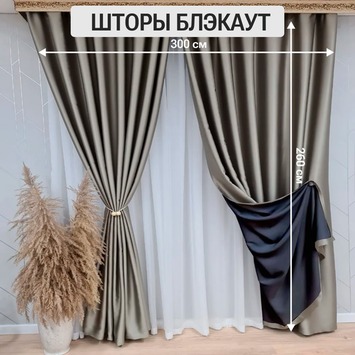 Комплект штор Блэкаут Blackout 260х300 см 150х260 - 2 шт Плотные солнцезащитные портьеры в комнату для гостиной и спальни цвет светло-серый 3710₽