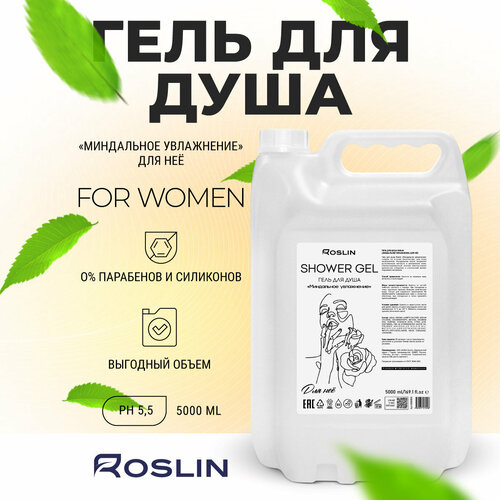 Roslin гель для душа женский 