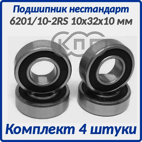 Подшипник нестандартный 6201/10 2RS 10*32*10 мм комплект 4 штуки