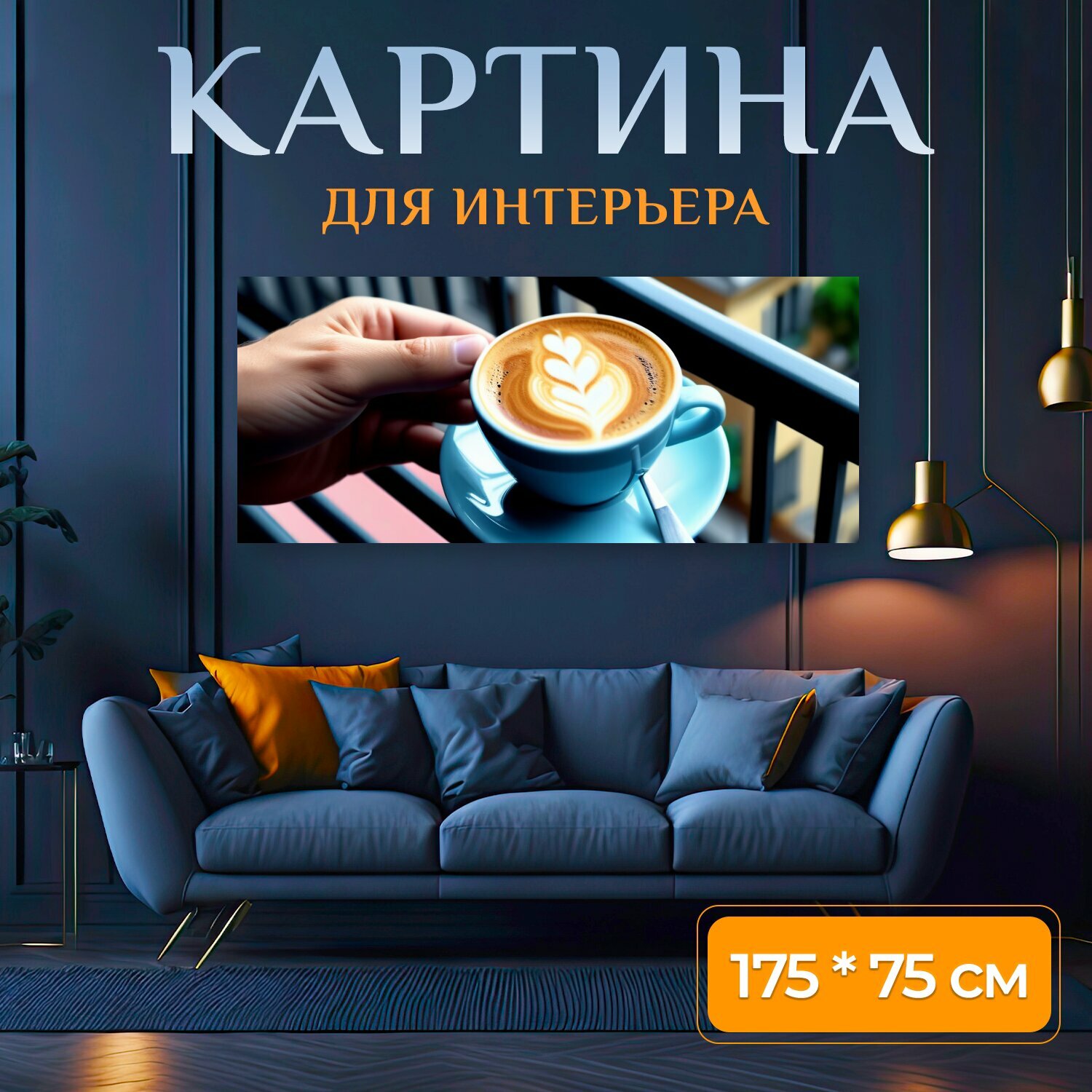 Картина на холсте "Момент наслаждения эспрессо на балконе , " на подрамнике 175х75 см. для интерьера