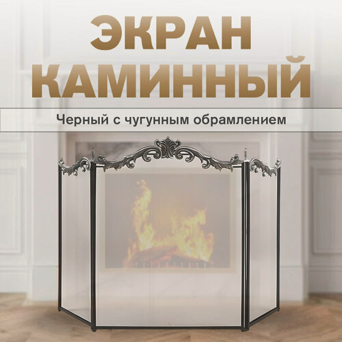Изображение товара Экран каминный C39040BK (3 секции, черный с чугунным обрамлением )
