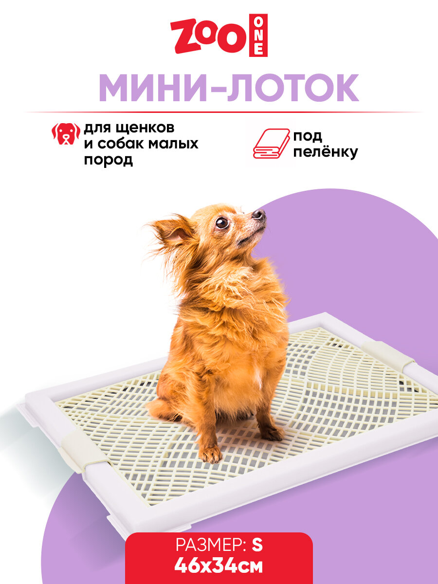 Туалет лоток для собак Zoo One с сеткой, Мини, 46 х 34 х 2 см, белый, P104-11