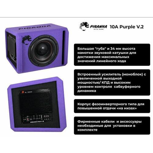 Активный сабвуфер DL Audio Piranha 10A V2 Purple 2039000₽
