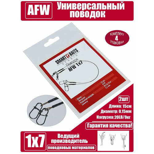 Поводок AFW 1х7 15см/9кг/0,2мм 2шт/уп 4 уп Smart Baits Studio, поводок рыболовный/спиннинговый для джига на хищника, для морской рыбалки